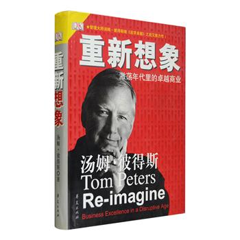 DK出版！商界教皇、世界著名的管理学大师汤姆·彼得斯著作《重新想象：混乱时代里的卓越商业》精装，16开铜版纸全彩，明亮的色彩，清晰的图表以及引人注目的编排，足以打破你对于商业管理书的认知。彼得斯以敏锐的思维为读者分析正在持续变化的商业环境，重新定义商业思维，提出超越传统的经营理念和商业策略，书中的许多观点时至今日依然具有参考价值，可帮助每一个人去开发“重新想象”的潜力，从而拥有更敏锐的头脑和创意，获得更高的成就。定价118元，现团购价24元包邮！