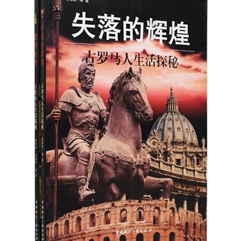 每周三超低价！《失落的辉煌—古罗马人生活探秘》《期待复活—古埃及人生活探秘》2册，集中描述了同为世界文明发祥地的古罗马与古埃及的不朽文明，深入探索到人民生活的各个角落，在衣食住行、成长教育、婚姻家庭、休闲娱乐、宗教信仰等方面均有通俗生动的描述和展现，让读者深切感受另一视域中罗马埃及的平民文化和社会风情，定价59.6元，现团购价17.9元包邮！