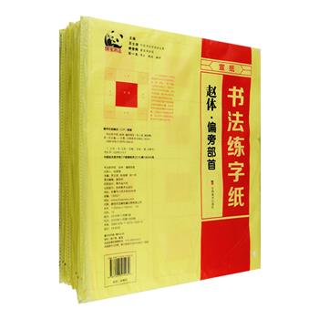 “书法练字纸”15册，大4开宣纸散页装，著名书法家苏士澍、姚俊卿等主编，以欧阳询、颜真卿、柳公权、赵孟頫的经典楷书字体为范字，制定了一整套简洁有效的训练步骤，突出笔画、偏旁部首、结构的技法讲解与练习，简明扼要、深入浅出、触类旁通，指导读者从观察例字、描红、临帖到独立书写，有条不紊地提高习字者的书写水平，创新独具的十六宫格更为你的书法练习起到事半功倍的效果。定价297元，现团购价99元包邮！