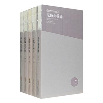 《元散曲英译》全5卷，中英文对照，裸脊线装，从全元散曲中选译了元好问、赵孟頫、张可久、倪瓒等75位元代著名文学家、戏剧家、诗人的1200首经典佳作，可称得上国内外规模冣大的元曲英译本。题材广泛、风格各异，这里有马致远的洒脱豪放，张养浩的旷达飘逸，乔吉的自然典雅，赵善庆的凄婉苍凉，徐再思的秀雅清奇，汤式的超然疏野……多年从事元散曲翻译研究的周方珠组织多位学者对元曲进行全新的英文阐释，对文化词予以注解，翻译力求做到“信、达、雅”的标准，更好的传递出元散曲的文学魅力和韵律之美。定价225元，现团购价54元包邮！