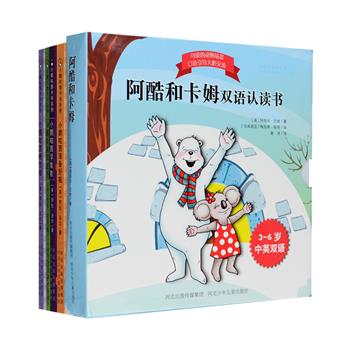 英国引进·儿童启蒙图书2部：《阿酷和卡姆双语认读书》全六册，优质铜版纸全彩印刷，双语阅读，旨在引导孩童大胆交流，其中中文是小朋友互相交流的日常用语，英文部分可帮助巩固基本的英语句型，可爱的动物场景则陪伴小朋友快乐学习。《小鹅咕茜卡书系列》全四册，采用超厚卡纸全彩印刷，描述了活泼可爱的小鹅咕茜身边的有趣故事，同时教会孩子识颜色、数数和基本生活习惯。整套书都是用儿童熟悉的语言编写，便携小开本，适合0-4岁孩子阅读或亲子共读。定价96元，现团购价29元包邮！