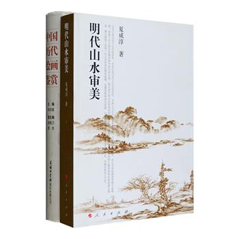 古典艺术赏析2部：商务国际《中国历代绘画鉴赏》精装，采用优质特种纸彩印，收录从战国至民初历代经典画作近九十幅，包括吴道子、赵佶、张择端、唐寅、朱耷等名家名作以及长沙马王堆一号汉墓帛画、乾隆孝贤皇后像等传世绘画，每幅配有精彩的阐释分析文字，从审美和史学的视角较为全面地展示了画作的艺术特色；人民出版社《明代山水审美》，以翔实的文献材料和系统的理论阐述，展现了明代山水审美的详细面貌、发展进程和突出成就，是中国古代山水审美文化断代史、专题史研究之力作。定价148元，现团购价49元包邮！