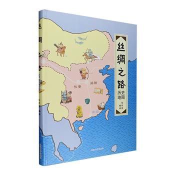 《丝绸之路历史地图》大8开锁线精装，通俗易懂的文字，配以全彩手绘图，介绍了丝绸之路的历史更迭、大月氏、波斯帝国、匈奴、突厥汗国、安息王朝、贵霜王朝等沿途各个时代的国家风貌、民俗风物、古迹文物等，还有交通工具、朝代疆域线、重要战役、重要历史人物等相关资料，各具特色的服饰、形形色色的艺术品、风格各异的建筑都有直观生动的呈现，让阅读更加充满趣味！定价98元，现团购价45元包邮！