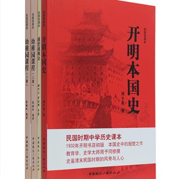 “民国老课本”4册，这里汇集民国初版的教科书，有史学大师周予同修撰的《开明本国史》，科普大家顾均正、贾祖璋、周建人等撰写的科学小品集《越想越糊涂》，及民国亲子教育和幼儿智商、情商开发的典范《幼稚园课程》上下。再版尽量以原貌呈献，配以民国插图，对晦涩难懂的词汇添加注释说明，以方便现代读者阅读。定价92元，现团购价32元包邮！
