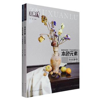 “本色元素”2册，大8开，铜版纸全彩，由长期从事美术高考教学工作的高强、张勇编著。《色彩静物》介绍了色彩基本概念、构图分析、色彩用笔技法、冷暖色调搭配并对实景照片进行解析；《人物速写》介绍人体骨骼、肌肉，人体的结构、比例，人体的动态规律，详解速写步骤，还加强了工具和动态的训练。大量实例照片引领学生通过临摹，高效提高绘画技艺，以达到形神兼备、栩栩如生的境界，既是美术高考冲击阶段学生学习的辅导书，更可帮助美术初学者开启艺术之门。定价138元，现团购价28元包邮！