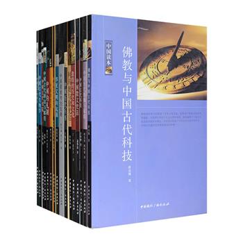 “中国读本”系列16种，对中国古代的礼制、物理学、生物学、科技、兵书、驿站与邮传、书院、饮食、考古发现、婚姻与家庭等演进轨迹进行了系统、清晰的勾勒；概述了敦煌的历史和文化、中国思想史、华夏文明、佛教与中国古代科技的关系；还介绍了在中西文明交流史上两位重要学者利玛窦与徐光启。由各领域专家精心撰写，配有黑白插图，兼具学术性与通俗性，为读者了解古代历史文化、学习学科知识提供了有益参考。定价291.3元，现团购价59.9元，每本不到3.8元包邮！
