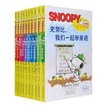 《史努比英语教室》全10册，厚实铜版纸全彩图文，美国漫画家查尔斯·舒尔茨笔下古灵精怪的史努比一口地道的美式英语，与小伙伴们每天演绎着不同的幽默小故事，书中一则则经典史努比漫画时而让你微微一笑，时而让你捧腹大笑。左页英文漫画+中文翻译，右页词汇释义与语言要点讲解，在笑声中轻松快乐地学习英语表达。快来和史努比还有他的小伙伴们一起玩耍、学习、成长吧！定价240元，现团购价66元包邮！