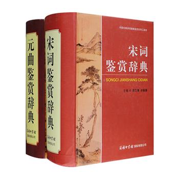 商务国际出版“中国古典诗词曲赋鉴赏系列”精装2册：《宋词鉴赏辞典》由词学巨匠唐圭璋、钟振振主编，收录唐、五代、宋词人词作697首，厚达1513页；《元曲鉴赏辞典》由著名学者赵义山主编，收录元代散曲、戏曲作品共700篇，厚达1357页。行文典雅，荟萃夏承焘、袁行霈、叶嘉莹、程千帆、沈祖棻等多位专家学者的赏析文字，每一篇都是优美的随笔散文，摆脱了学术文字的枯燥，极具可读性。古韵清辉，于灯下细细品读；穿越历史，领会古人点滴心情。定价136元，现团购价54元包邮！