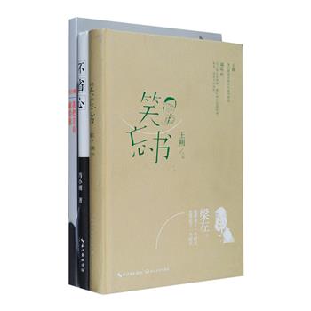 梁左，当代著名喜剧大师，是经典情景喜剧《我爱我家》《闲人马大姐》的编剧，他带来了一个时代，也带走了一个时代。《笑忘书》是梁左去世后由王朔亲自整理、主编、作序的一部文学作品集，收录了梁左的相声、小品、情景喜剧、随笔及电视剧作品摘录，兼具文学价值和文化内涵的作品。《不省心》《我把青春献给你》2册，是常年处于风口浪尖上的话题人物冯小刚之随笔集和自传，书中细数作者感到“不省心”的人和事儿，不时踢爆敏感话题，并记叙了几十年的执导经历，带有鲜明的冯氏色彩。定价100.8元，现团购价29.9元包邮！