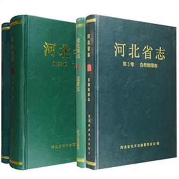 河北省志4册：【《自然地理志》《监察志》】【《金融志》《市县区域志》】，两团任选，均为大16开本，皮面精装，是了解和研究河北历史的重要文献。
