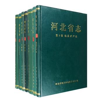 河北省是中华民族的发祥地之一，有着悠久的历史和灿烂的文化。“河北省志”皮面精装7册，均为90年代1版1印，收入1840至1988年底的外事活动和涉外事项、1821至1988年的物价、自古至1988年底的农业、1881至1990年的铁道、19世纪后期至1985年末的地质矿产、夏朝至1988年底的建置、自河北省境内有民主党成员活动、筹建组织时始至1988年底的民主党派的七部志书，实录这些领域在河北的发展演变和历史风貌，附以图、表或照片，资料丰富、记述翔实，是研究河北省乃至全国历史的重要档案，具有极大的阅读和收藏价值。定价417.5元，现团购价129元包邮！