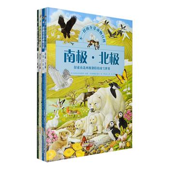 英国引进！《不一样的全景动物百科》精装全4册，铜版纸全彩，适读年龄3-10岁，英国著名动植物插画师马丁·卡姆、彼得·巴雷特等倾力打造，科普名家邢立达翻译。细腻写实、鲜艳逼真的插画，8页超大幅分别呈现海洋、极地、沼泽湿地、热带雨林、高山和沙漠壮丽全景的插页，足以带给小朋友超越视觉的震撼。这是一套超级纸上动物园，介绍超过500种动物的生理特点、生活习性、御敌本领、生存技能，及植物的形态特征和自然生态知识，还可以通过全景关键词在找一找的游戏中锻炼观察力和专注力，趣味十足。定价112元，现团购价39.9元包邮！