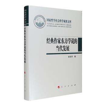“国家哲学社会科学成果文库”之《经典作家东方学说的当代发展》全一册，布面精装，作者为“马克思主义基本原理”国家重点学科首席带头人、东方社会主义研究所所长俞良早。本书系统梳理和概括了马克思、恩格斯、列宁有关东方国家发展的重要思想，以及它们在当代世界特别是在中国的继承、丰富和发展状况，具有较高的学术水准。定价80元，现团购价28元包邮！
