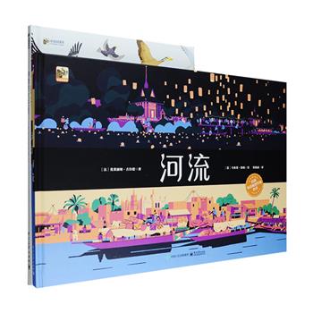 法国引进！科普图画书精装2种：人文地理科普绘本《河流》以超大画卷呈现的精美版画，讲述7大洲16条养育人类文明的河流背后的故事，让孩子不仅了解世界地理的演变更让他们发现河流沿途背后的人文历史，16支配乐朗读音频，二维码即扫即听；候鸟科普图画书《神奇的大迁徙》以讲故事的形式描述了鸟儿们迁徙的原因，以及它们是怎样适应几千千米的长途飞行的，完整展示候鸟完成天际马拉松的全过程，精美绝伦的绘画，清晰的解释，带孩子们一起体验候鸟们的奇妙旅程吧！定价127.8元，现团购价64元包邮！