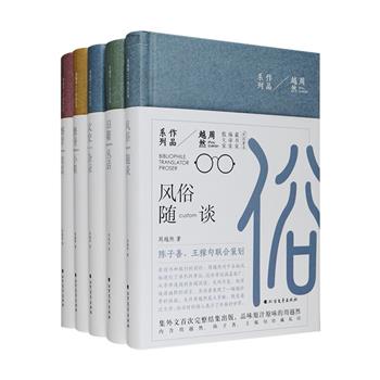 毛边本！民国大藏书家周越然文集精装5种，1949年后首度还原初版风貌，既有对国内外风俗逸闻的介绍、考证，对日常生活中的细枝末节和大千世界中万物演变的描述与思考，亦有读书及从事出版工作中所得到的经验，以及和文化名人交往的回忆，对男女关系问题以及相关知识观念的介绍，还收录了周越然关于古籍版本研究的相关论述文章。周越然的文章兼具深度和广度，大多短小精悍、幽默诙谐、妙趣横生，值得细细品读。定价227.4元，现团购价139元包邮！