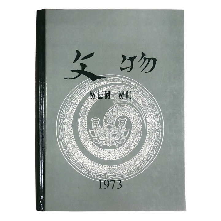 中文文化革命期間出土文物第一輯/ 出土文物展覧工作組編1972年考古学-