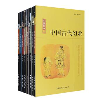 “中国读本”系列10种，以通俗易懂的语言介绍了中国古代幻术、武术、军事、交通、农业、雕塑、帝王陵墓、名山大川、中印文化交流及少数民族英雄史诗的历史发展，各领域专家精心撰写，既有全面系统的概括解说，亦有短小精悍的简明阐述，更配有黑白插图，引导你深入古代社会的方方面面。自然科学与人文科学交融，如同浩瀚银河中互相辉映的星斗，组成了古老东方文明的华彩乐章。定价237.9元，现团购价48元包邮！