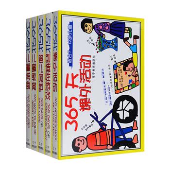 一套与众不同的育儿宝典，这里有可爱的漫画，精心为0-12岁孩子设计超实用的育儿方案，让家长充分领略其中乐趣。“365天亲子丛书”全5册，针对0-2岁宝宝提供语言、智力、情感的开发，及简单易行的小游戏、小制作；13类启发两岁以上儿童的智力游戏；适合7-12岁孩子既有趣又富有想象力的课外活动，材料易找、说明易懂、内容丰富；还有经过认真筛选、临厨验证的健康食谱，更为父母们培养孩子健康性格和强烈自信心给予具体指导，值得家长与教师参考阅读。定价89元，现团购价26元包邮！