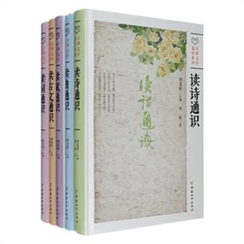 “古典文学通识系列”精装5种，分别从古典诗、词、曲、赋、文等文体入手，运用精炼易懂的文字，对古典文学的起源与演变、种类、派别、格律等内容进行了详细阐述。丛书作者用深厚的文化功底，以知识理论结合实际教学经验将古典文学的魅力一一呈现在读者面前，其文化内容充实、文学知识全面，对读者写作、阅读和欣赏诗词曲赋文具有很大的参考价值。可谓是古典文学爱好者的枕边之宝、案头之珍。定价190元，现毛边版和普通版任选，团购价毛边版56元，普通版48元包邮！
