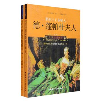 “法国宫廷魅影”系列2册：《德·蓬帕杜夫人》完整再现了蓬帕杜夫人惊天动地的一生，蓬帕杜夫人对法国的政治、文化、艺术产生了深远的影响，她倡导了盛行欧洲的洛可可艺术，被称为洛可可艺术之母；她所改造的艾弗勒公馆，今日被称为爱丽舍宫；她亲手调配的香水促进了法国香水霸主地位的形成。《杜巴里伯爵夫人》收录了学者版、宫廷版、民间版三大版本杜巴里伯爵夫人的传记故事，她是路易十五蕞后一个情人，给晚年的路易十五带来极大的影响；她是国王私人顾问班子的主心骨，卷入政治程度之深远超他人想象；她在法国王室情妇中是个绝对的异类。定价73元，现团购价21元包邮！