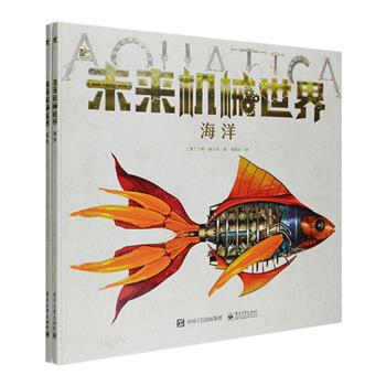 2250年的世界是什么样子的？人类还是占主导吗？那些动物们呢？当真实有质感的动物变成了冰冷透明机械状时，你会是什么感觉？觉得它们很酷，还是冰冷不近人情？ “未来机械世界”系列昆虫+海洋2种，技术与现实交织，超级细腻震撼的绘画和想象力，每本书介绍14种动物，有机械凤蝶、电子蝙蝠、人工巨鹰，也有猎手鲨、自卫水螅、小蝗虾等，每种动物会介绍其设计历史、思路，如动力来源，关键数据等。本书更采用AR技术，在阅读的同时使用手机或平板电脑，感受人类对未来生物的无尽想象。定价138元，现团购价69元包邮！