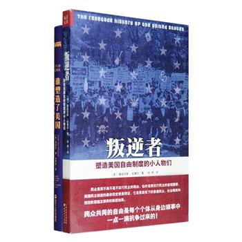 两本书带你了解真正美国人的生活，窥知美国如何成为今天的美国。《叛逆者：塑造美国自由制度的小人物们》，这是一部颠覆传统教科书的美国史，趣闻轶事比比皆是，讲述美国社会草根、混混甚至是坏分子是如何塑造美国社会和拓展自由的历程；《谁塑造了美国：大法官眼中的自由与正义》，一本书带你梳理美国司法史，领悟美国精神，记录美国第壹位女性大法官在美国冣高法院就职三十年来的所见所闻，还原真实的美国司法社会。定价84元，现团购价32元包邮！