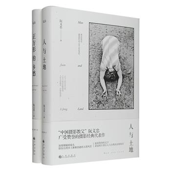 “中国摄影教父”阮义忠摄影文集2册：《人与土地》拍摄于1974年到1986年，是阮义忠的知名摄影系列，展现了台湾乡村正在逐渐消失的人情与风景，其中有12幅被巴黎现代美术馆珍藏；《正方形的乡愁》是其又一再现20世纪70-90年代真实台湾的经典摄影，书中所有照片，都是用120相机6cm×6cm胶卷拍出来、未经裁切的影像。一张张黑白影像照片配以饱满有力的文字，将台湾即将逝去的人文价值，以及我们自己那些已散落无踪的乡愁，尽数投递于眼前心底。32开精装，印制精良，宜读宜藏，定价116元，现团购价54元包邮！