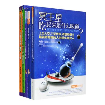 科普图书写得好，就能让读者像吃开胃菜一样把科学知识轻松吞进肚子里！趣味科学之旅5册：《冥王星吃起来是什么味道？》（冥王星…它能吃吗?）汇集从太空到地球众多新鲜热辣的奇思妙想和大自然小常识，带你体验各种不为人知的神奇怪事！《艾可博士的36道推理谜题》由36个密码学、网络学等精彩数学故事组成，是一本让你绞尽脑汁的疯狂解谜书；《逻辑教室》带你参透众多设计巧妙的推理谜题，是一部风趣的逻辑推理书；《在奇异世界里遇见爱因斯坦》《在游乐园里遇见牛顿》将课堂上的物理学概念融入妙趣横生的探险故事中，讲解日常中隐藏的物理秘密。定价150元，现团购价46元包邮！