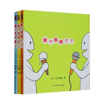 每周三超低价！日本引进·著名亲子互动益智游戏书——“哪个的哪个呢”系列绘本精装全三册，包含《哪个怪怪的？》《哪个是哪个？》《哪个有问题？》，是日本著名艺术家岩井俊雄专为0-4岁儿童打造的一套非常有趣的创意绘本。每册以憨态可掬的手绘插图展现生活中常见的事物，让儿童借由这些图画，在和父母的互动中观察每一页的内容，在欢乐中训练思考、辨识事物的能力，更为亲子双方都带来充满快乐的体验。定价30元，现团购价10.9元包邮！