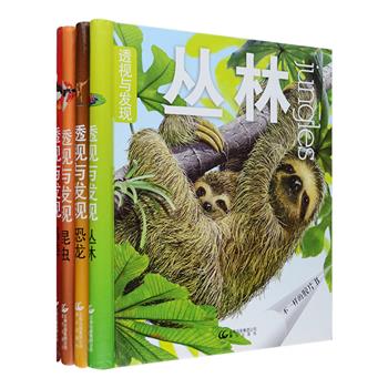 美国引进！“透视与发现”精装4册，24开铜版纸全彩，高清艳丽的写实插图，细节精细逼真，向孩子们介绍超过40种的恐龙、鸟类、昆虫、丛林动植物的特征、习性、求偶、交流、运动、迁徙、攻击、防卫等方面的知识，内含双面透视胶片，带给孩子前所未有的视觉体验，书后还有“找一找”，锻炼他们细致入微的观察能力。线圈装订，阅读翻页更方便。定价104元，现团购价36.8元包邮！