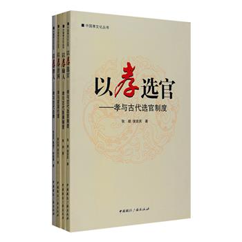 俗话说“百善孝为先”，中华民族的孝文化以其特有的精神底蕴而备受关注。“中国孝文化丛书”4册，《以孝治国》从家国伦理视角对孝文化产生、嬗变、家庭伦理、国家伦理进行介绍，并对其所涉及的人物、事迹、典故、名词、成语、谚语等进行考证；《以孝选官》选取历代法律与孝有关的条文及重要案例，阐述孝治在法律中的演变历程；《以孝律人》论述历代以孝选官制度的历史，揭示孝义道德隐藏下的现实政治利益；《以孝励人》剖析古代旌表制度的流变，旌表的方式、流程、事例与作用。史料翔实、通俗易懂，引领读者以孝来理解儒家文化。定价80元，现团购价24元包邮！