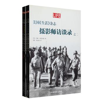 美国《生活》杂志摄影师访谈录全4册，这本著名的摄影纪实杂志曾从实践上开创了图片新闻，记录了太多烙印在人类历史上的伟大瞬间。在本系列书中，艾尔弗雷德·艾森斯塔特、科耐尔·卡帕等44位伟大新闻摄影师参与了访谈，在长达100多个小时的录音谈话中，他们吐露了自己的抱负、焦虑，这些关于摄影师的冒险与传奇，不仅描述和刻画了新闻摄影的黄金时代，也记录了从欧洲和太平洋地区的第二次世界大战到20世纪至70年代的重大历史事件，十分值得一读。定价100元，现团购价28元包邮！