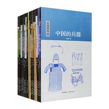 “中国读本”系列15种，著名历史学家王仁湘、数学家郭书春、中国军事史专家王兆春等各领域学者精心撰写，以通俗易懂的语言、精美的黑白插图，为你揭开古老方术的神秘面纱；从考古发掘角度论述中国史前文化；解析中国传统数学的理论体系与数学原理；介绍中国古代兵器、服饰、商业、造船与航海、绘画、金融、道教的发展历史；研究孔子与儒学、墨子及其后学的发展、特点及影响；讲述杨家将的历史和传说，台湾传统文化溯源；带你领略中国亚热带的自然地理和山水景观。定价279.3元，现团购价56元包邮！