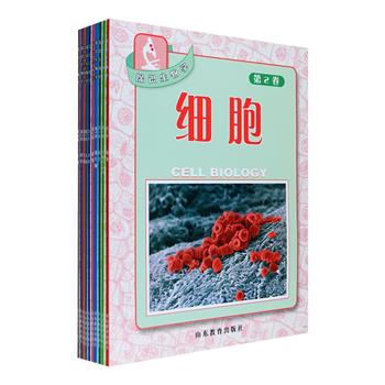 继“元素丛书”之后，又一套引进版精美科普图书登陆淘书团！《探识生物学》全十册，由英国多位学者联合编写，大16开铜版纸全彩印刷，以通俗易懂的语言，直观生动地讲解细胞、微生物、植物、动物、人体、遗传、生殖、进化、生态等多方面内容，搭配大量浅显明晰的精美图表，还有“趣味尝试”“实际应用”等趣味非凡的专栏，体系结构完整，层次清晰，让生物学不再枯燥无味。定价200元，现团购价49元包邮！