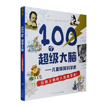 国际安徒生大奖得主卢卡·诺维利经典科普作品《100个超级大脑——儿童极简科学史》，大12开硬精装，铜版纸全彩印刷，为6-13岁孩子们讲述让人上瘾的人类科学进步史！“撬动地球”的阿基米德，天纵奇才的达·芬奇，令人惊叹的爱迪生，谜一般的科学怪人特斯拉……一次次灵光一现，一场场坚定求索，科学史的背后精彩万分！书中荟萃了100位敏锐执着的伟大人物，100次改变世界的创造发明，搭配众多呆萌可爱的插图，语言幽默易读，妙趣横生。定价88元，现团购价39.9元包邮！