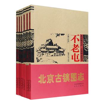 “北京古镇图志”6册，地方史研究专家执笔，以翔实的史料、大量插图，带您饱览拥有东胡林古人类遗存、爨底下古民居的斋堂镇，大运河第壹码头张家湾，长城要塞古北口，长城防御系统中的军事重镇永宁，山水秀美的不老屯，素有“京师之枕”沙河六个古镇丰富的人文景观和深厚的历史文化，悉数名人逸事、神话传说、民俗风情、传统技艺、风味小吃、诗文碑刻、俗俚乡谚……既是读者了解古镇的档案，更是游览古镇的旅游向导。定价178元，现团购价48元包邮！
