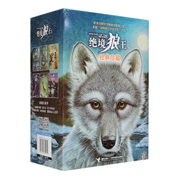 《绝境狼王系列》经典珍藏版全6册，美国“动物奇幻小说女王”凯瑟琳·拉丝基创作的一套奇书，它以被弃小狼——福狼的传奇故事为线索，将狼族生活与文学想象巧妙融合，编织成一套磨难成就传奇的神奇小说。从狼的生存，到狼的等级，从狼的情感，到狼的战争——狼族生活在本系列中被展现得淋漓尽致；从深沉的母爱，到坚定的信念，从温暖的友情，到超常的智慧——福狼与伙伴们不屈不挠的冒险经历被描写得细腻真切。定价132元，现团购价46元包邮！