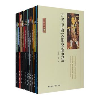 “中国读本”系列14种，著名历史学家何芳川、曲艺理论家薛宝琨等各领域专家学者精心撰写，以通俗易懂的语言介绍古代的中西文化交流、中国文化在俄罗斯的情况；讲解中国的民族概况、少数民族婚丧风俗和少数民族节日；探究围棋、字典词典、工业的发展历史；解析中国的曲艺、谜语、古代戏曲以及中国人的软幽默；赏析多姿多彩的玉文化，还有风采各异的名胜古迹。兼具学术性与通俗性，更配有黑白插图，带读者深度认识中国历史文化，领略其内在精神。定价286元，现团购价58元包邮！