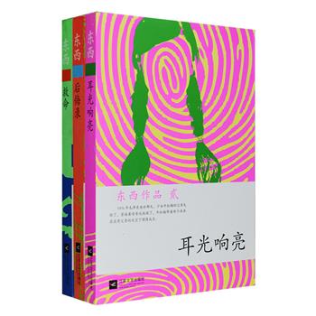 鲁迅文学奖得主、庄重文学奖作家“东西作品集”3册。东西，中国新生代作家中的代表性作家，当年的热播剧《永远有多远》《耳光响亮》《没有语言的生活》均为其作品，东西善于运用隐喻和反讽的写作手法，从小处着眼，对现代社会个体的精神困境进行深层次的剖析，从而引发人们对当今社会浮躁空虚的人生哲学和人生价值观进行反思。作品集收入第五届茅盾文学奖入围作品《耳光响亮》、长篇小说《后悔录》、中篇小说集《救命》，简洁流畅的语言、绝妙生动的比喻、幽默荒诞的叙事，读来令人拍案叫绝。定价84元，现团购价28元包邮！