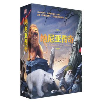 与“指环王”、“哈利波特”并称为世界三大奇幻的《纳尼亚传奇》盒装全三册，由英国作家C·S·刘易斯1950年所著，原著曾获英国儿童文学的至高荣誉——卡耐基文学奖。本书收入全7册内容，打破原著出版顺序以故事年代排列，带给读者更连贯的阅读感受，故事精彩，想象奇特，寓意深刻并富于戏剧性，集神话、童话和传奇为一体，这里有会说人话的动物、巨人、半人马、巨龙、树精、地精和人鱼等等。本套书不仅被多次搬上影视屏幕，还被改变成儿童剧和儿童芭蕾舞剧，在欧美长演不衰。定价128元，现团购价36元包邮！