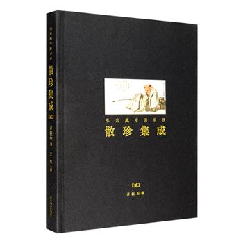 大型私家收藏中国书画集《散珍集成【贰】：齐白石卷》，大16开布面精装，收录近代著名绘画大师齐白石的多幅经典画作，如《墨虾》《雏鸡》《鱼虾蟹》《白菜萝卜》等，水墨淋漓，妙趣横生，洋溢着自然界生气勃勃的气息。每件作品附名称、质地、规格、创作年代、收藏者等信息，在展示全图的同时还将作品的签名、印鉴等做了局部放大。铜版纸全彩图文，印制精良，欣赏与收藏皆宜。定价248元，现团购价48元包邮！