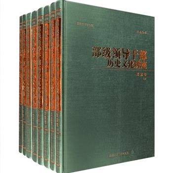国家图书馆编辑出品《部级领导干部历史文化讲座》套装全八册，大16开硬精装，分为【资政卷】【史鉴卷】【艺术卷】【文化卷】四大类，汇集任继愈、叶嘉莹、汤一介、吴良镛、袁行霈、杜维明、冯其庸、冯骥才、钱乘旦、葛兆光、葛剑雄、乐黛云、二月河、徐沛东等各领域专家学者的众多专题讲座，涵盖历史、经济、政治、艺术、文化等多方面，总达203万字，内容精湛，文字通俗易懂，兼具可读性与学术性。忽略其名字，这其实是一套深具阅读参考价值的学术文章合集。定价2680元，现团购价239元包邮！