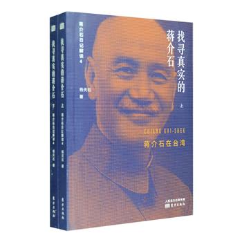 [2018新近出版]杨天石签名版《找寻真实的蒋介石：蒋介石在台湾》全两册，著名历史学者杨天石潜心三十五年沥血写就，“蒋介石日记解读”系列收官之作！聚焦1949—1975年间蒋介石在台湾的政治生活，包括台湾的土地改革、国民党“改造运动”、对孙立人“兵变”案的处理、招抚“台独”势力、与大陆的秘密联络等内容，揭秘蒋介石退守台湾后的政治布局和半个世纪的历史真相，讲述一个真实而复杂的晚年蒋介石。定价88元，现团购价69元包邮！