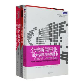 国外引进·传播学相关著作3册：国际传媒领域经典之作《全球新闻事业》，论文集《公共新闻事业的理念》，媒介效果研究领域集大成之作《媒介效果：理论与研究前沿》