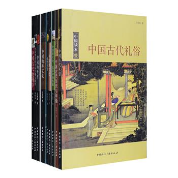“中国读本”系列9种，以通俗易懂的语言介绍中国古代礼俗、生肖、酒文化、井文化、纺织与印染、著名的寺庙宫观与教堂；解析汉语；勾勒地理学的演进轨迹及其主要成就和特点；讲述关于火山、温泉和地热方面的知识。各领域专家精心撰写，既有全面系统的概括解说，亦有短小精悍的简明阐述，兼具学术性与通俗性，更配有黑白插图，带读者深度认识中国历史文化，领略其内在精神。定价186.5元，现团购价36元包邮！