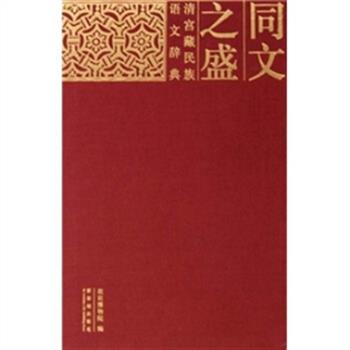 故宫古籍艺术展图文结集2种：《尽善尽美：殿本精华》收入武英殿刻本《大清会典》《皇朝礼器图式》《子史精华》等38部；《清宫藏民族语文辞典：同文之盛》收入清宫旧藏《钦定西域同志文》《满汉字清文启蒙》《蒙古话》等满、蒙、汉、藏、维等语种语文辞书44部。两册均为16开布面装帧，全彩图文，分别就武英殿、民族语文辞典的历史作概述，对所收古籍版本、作者、内容等信息进行说明，并附以图书封面、内文照片，印刷清晰，纸质精良，为读者了解和研究故宫古籍提供原汁原味的素材。两册任选，定价92-96元，现团购价39元包邮！
