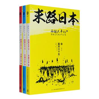 直木三十五成名作《末路日本·南国太平记》全三册，国内初次出版！直木三十五是日本著名作家，日本重要文学奖项“直木赏”就是为了纪念他。这部小说以萨摩藩的家族动乱为题材，以简洁的文笔描绘了幕府末期的动荡，以史喻今，揭幕日本明治维新的发端。喜爱日本文学、历史小说的读者值得一读！定价98元，现团购价32元包邮！