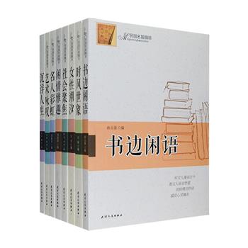 “民国名报撷珍”丛书全八册，以民国时期四大报纸《申报》《大公报》《晨报》《民国日报》(沪)为遴选范围，收录其1912—1949年间的精彩散文作品，尤以现代散文小品发展的黄金时代——20年代初至抗战前夕为主，其中不乏鲁迅、茅盾、巴金、老舍、俞平伯、李健吾、萧乾、朱湘、谢冰莹、凌叔华、邵洵美、冼星海、洪深等名家作品，涵盖时事探讨、妇女解放、艺术咏叹、市井风情、书评读感等多方面。即使在今天，读一读半个多世纪前这些意趣盎然的散文小品，仍不免令人生出“花动一山春色”的感受。定价291.8元，现团购价59元包邮！