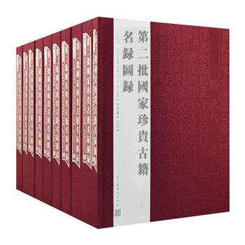 国家图书馆出品《第二批国家珍贵古籍名录图录》套装全十册，大16开布面精装，重达29斤。全书收录从先秦至明清的古籍书影4478种，彩色精印，包括简帛、敦煌文书、古籍、碑帖等汉文古籍，以及藏文、西夏文、蒙古文、彝文、傣文、水文、古壮字等民族文字古籍，著录其书名、作者、版本、流传过程、装帧形式、现藏单位等信息，收录广泛，著录严谨，印质优良，对广大学者及古籍爱好者来说是一套阅读研究、版本鉴定、欣赏收藏的重要工具书。定价3800元，现团购价1560元包邮！