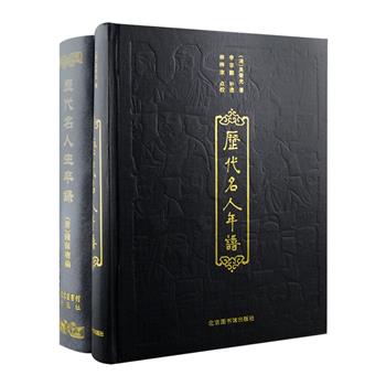 国图出品·清代传世典籍2部：清人吴荣光编著《历代名人年谱》，简体横排，内容起自汉高祖刘邦元年(公元前206)，迄于清道光二十三年(1843)，以年表的形式，收集中国历史有名人物数千，内容包含纪年、时事、人物生卒等。清末钱保塘编著《历代名人生卒录》，繁体竖排，专记历史人物存殁之年，起自上古，迄于清光绪二十年，收录历代名人一万有余。两书均为大16开硬精装，内容宏富，是治文史者的重要工具书。定价280元，现团购价126元包邮！